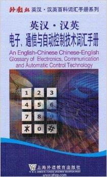 英漢漢英電子通信與自動控制技術(shù)詞匯手冊及其在通信與自動控制技術(shù)研究中的核心價值